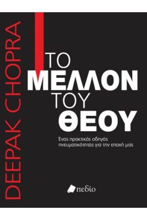 ΤΟ ΜΕΛΛΟΝ ΤΟΥ ΘΕΟΥ