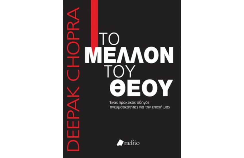 ΤΟ ΜΕΛΛΟΝ ΤΟΥ ΘΕΟΥ