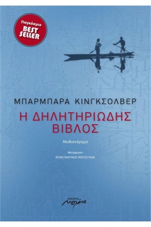 Η ΔΗΛΗΤΗΡΙΩΔΗΣ ΒΙΒΛΟΣ