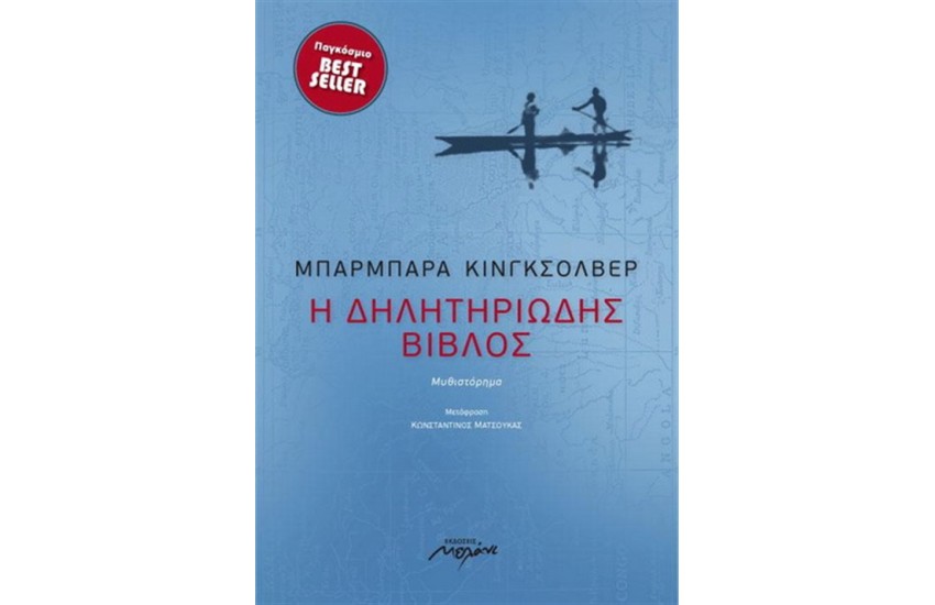 Η ΔΗΛΗΤΗΡΙΩΔΗΣ ΒΙΒΛΟΣ