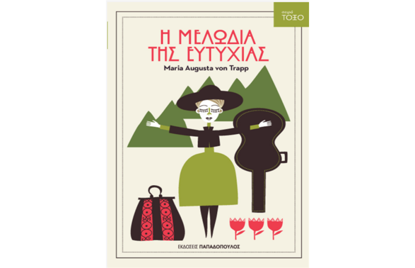 Η ΜΕΛΩΔΙΑ ΤΗΣ ΕΥΤΥΧΙΑΣ