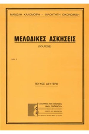 ΜΕΛΩΔΙΚΕΣ ΑΣΚΗΣΕΙΣ (Νο 2) ΜΕΛΩΔΙΚΕΣ ΑΣΚΗΣΕΙΣ (Νο 2)