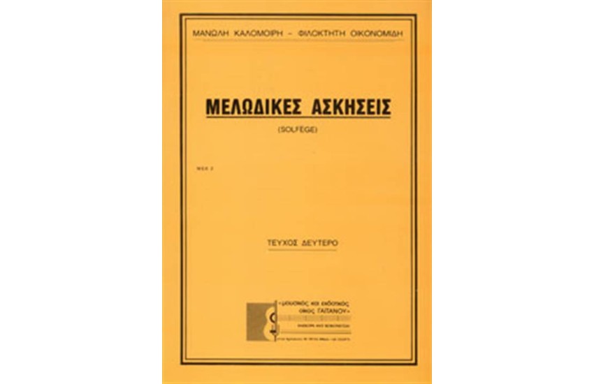 ΜΕΛΩΔΙΚΕΣ ΑΣΚΗΣΕΙΣ (Νο 2)