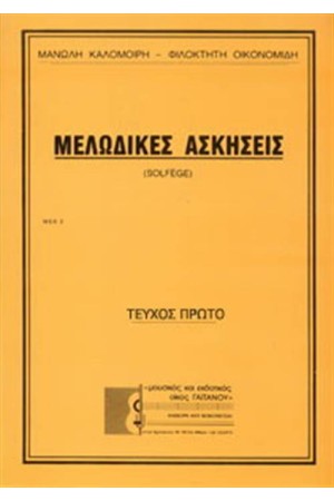 ΜΕΛΩΔΙΚΕΣ ΑΣΚΗΣΕΙΣ (Νο 1) ΚΛΕΙΔΙ ΤΟΥ ΣΟΛ ΜΕΛΩΔΙΚΕΣ ΑΣΚΗΣΕΙΣ (Νο 1) ΚΛΕΙΔΙ ΤΟΥ ΣΟΛ