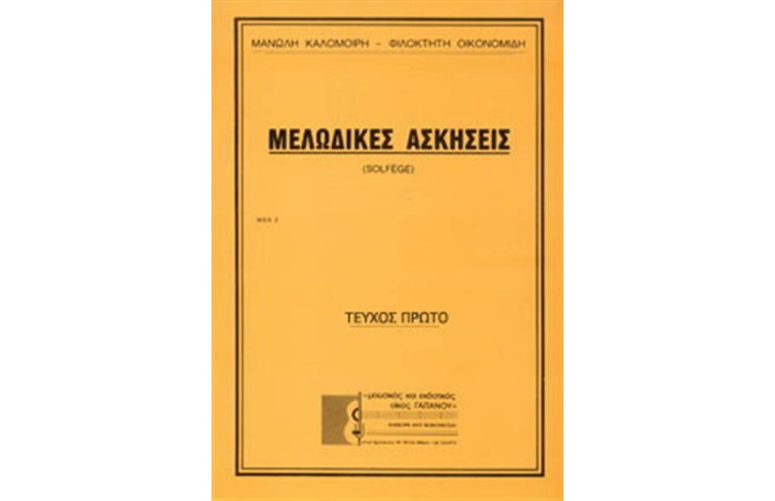 ΜΕΛΩΔΙΚΕΣ ΑΣΚΗΣΕΙΣ (Νο 1) ΚΛΕΙΔΙ ΤΟΥ ΣΟΛ