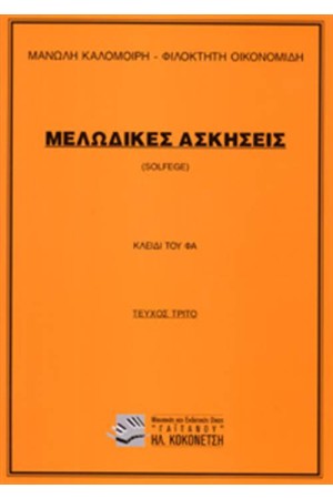 ΜΕΛΩΔΙΚΕΣ ΑΣΚΗΣΕΙΣ - SOLFEGE (Νο 3) ΚΛΕΙΔΙ ΤΟΥ ΦΑ ΜΕΛΩΔΙΚΕΣ ΑΣΚΗΣΕΙΣ - SOLFEGE (Νο 3) ΚΛΕΙΔΙ ΤΟΥ ΦΑ