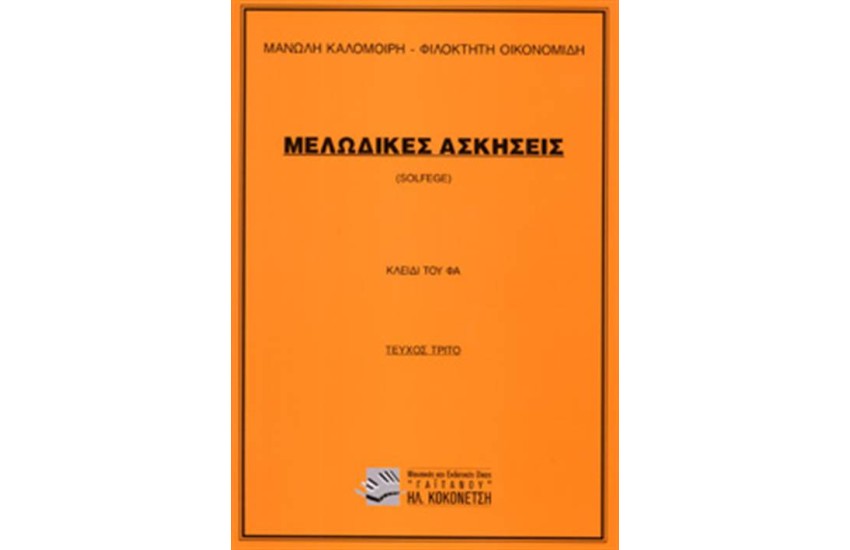 ΜΕΛΩΔΙΚΕΣ ΑΣΚΗΣΕΙΣ - SOLFEGE (Νο 3) ΚΛΕΙΔΙ ΤΟΥ ΦΑ