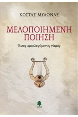 ΜΕΛΟΠΟΙΗΜΕΝΗ ΠΟΙΗΣΗ