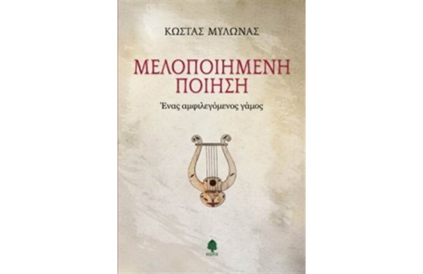 ΜΕΛΟΠΟΙΗΜΕΝΗ ΠΟΙΗΣΗ