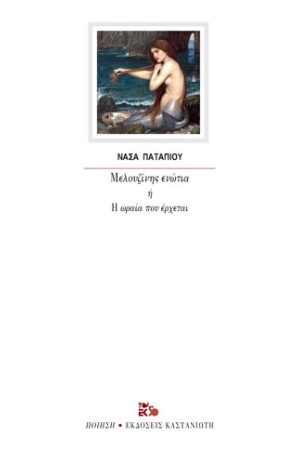 ΜΕΛΟΥΖΙΝΗΣ ΕΝΩΤΙΑ Η' Η ΩΡΑΙΑ ΠΟΥ ΕΡΧΕΤΑΙ