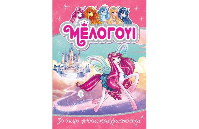 ΜΕΛΟΓΟΥΙ 1. ΤΟ ΟΝΕΙΡΟ ΓΙΝΕΤΑΙ ΠΡΑΓΜΑΤΙΚΟΤΗΤΑ