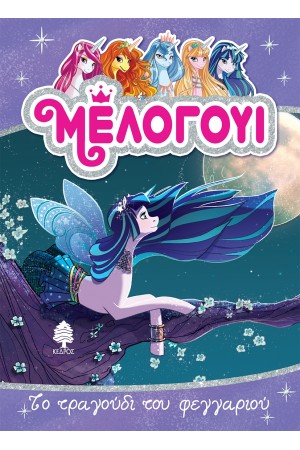 ΜΕΛΟΓΟΥΙ 2. ΤΟ ΤΡΑΓΟΥΔΙ ΤΟΥ ΦΕΓΓΑΡΙΟΥ