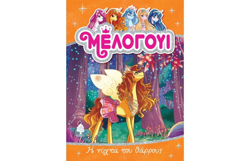 ΜΕΛΟΓΟΥΙ 3. Η ΝΥΧΤΑ ΤΟΥ ΘΑΡΡΟΥΣ