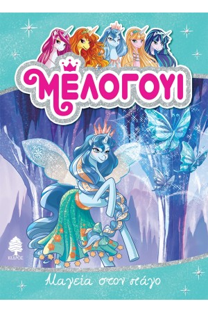 ΜΕΛΟΓΟΥΙ 4. ΜΑΓΕΙΑ ΣΤΟΝ ΠΑΓΟ