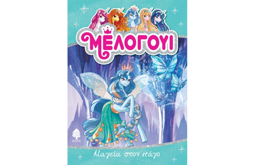 ΜΕΛΟΓΟΥΙ 4. ΜΑΓΕΙΑ ΣΤΟΝ ΠΑΓΟ