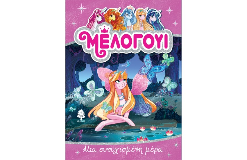 ΜΕΛΟΓΟΥΙ 5. ΜΙΑ ΕΥΤΥΧΙΣΜΕΝΗ ΜΕΡΑ