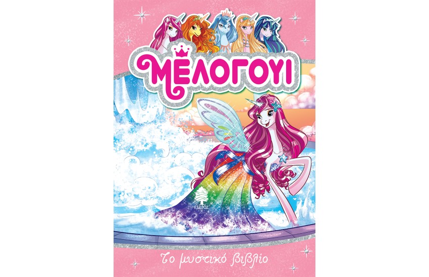 ΜΕΛΟΓΟΥΙ 6. ΤΟ ΜΥΣΤΙΚΟ ΒΙΒΛΙΟ
