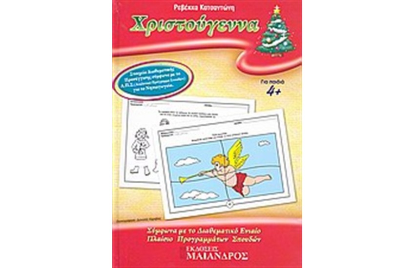 ΧΡΙΣΤΟΥΓΕΝΝΑ