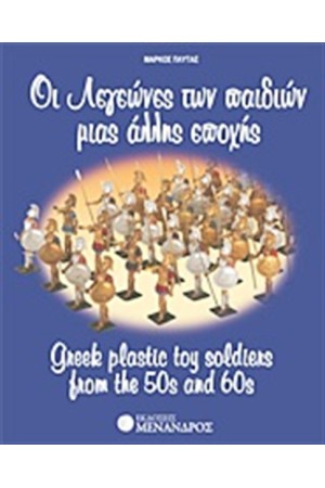 ΟΙ ΛΕΓΕΩΝΕΣ ΤΩΝ ΠΑΙΔΙΩΝ ΜΙΑΣ ΑΛΛΗΣ ΕΠΟΧΗΣ