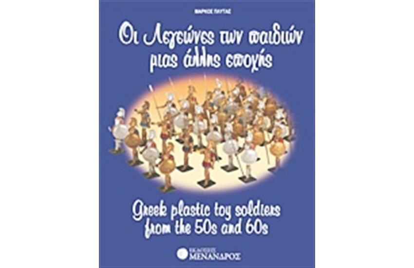 ΟΙ ΛΕΓΕΩΝΕΣ ΤΩΝ ΠΑΙΔΙΩΝ ΜΙΑΣ ΑΛΛΗΣ ΕΠΟΧΗΣ