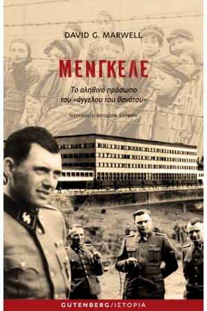 ΜΕΝΓΚΕΛΕ
