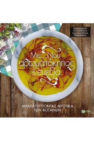 ΜΕ... ΝΟΥ ΑΡΩΜΑΤΟΚΗΠΟΣ ΚΑΙ ΕΥΕΞΙΑ