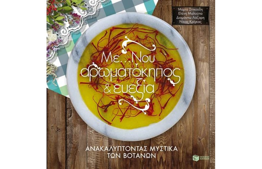 ΜΕ... ΝΟΥ ΑΡΩΜΑΤΟΚΗΠΟΣ ΚΑΙ ΕΥΕΞΙΑ