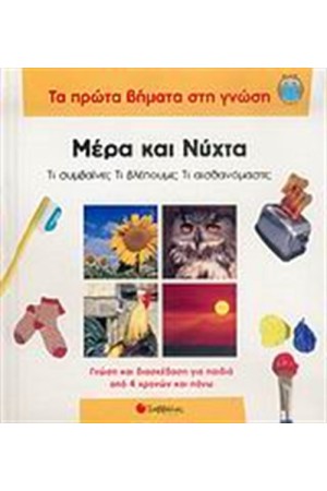 ΤΑ ΠΡΩΤΑ ΒΗΜΑΤΑ ΣΤΗ ΓΝΩΣΗ: ΜΕΡΑ ΚΑΙ ΝΥΧΤΑ