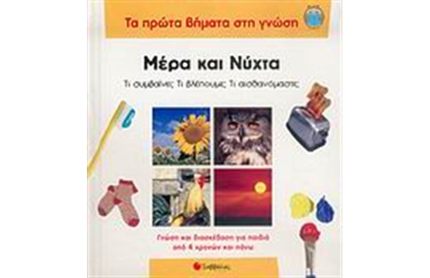 ΤΑ ΠΡΩΤΑ ΒΗΜΑΤΑ ΣΤΗ ΓΝΩΣΗ: ΜΕΡΑ ΚΑΙ ΝΥΧΤΑ