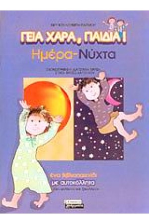 ΜΕΡΑ-ΝΥΧΤΑ ΜΕΡΑ-ΝΥΧΤΑ