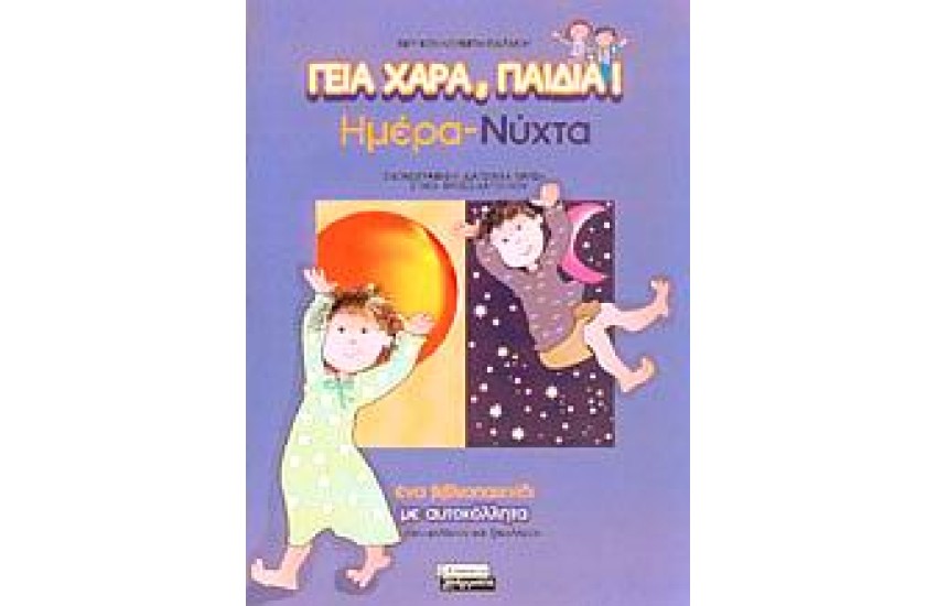 ΜΕΡΑ-ΝΥΧΤΑ