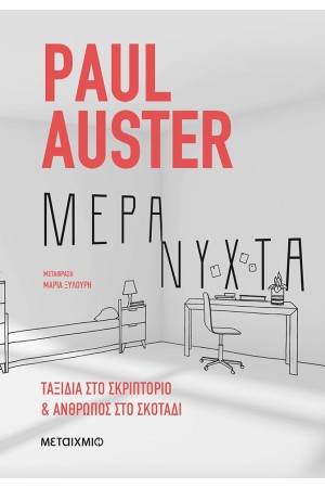 ΜΕΡΑ / ΝΥΧΤΑ: ΤΑΞΙΔΙΑ ΣΤΟ ΣΚΡΙΠΤΟΡΙΟ ΚΑΙ ΑΝΘΡΩΠΟΣ ΣΤΟ ΣΚΟΤΑΔΙ ΜΕΡΑ / ΝΥΧΤΑ: ΤΑΞΙΔΙΑ ΣΤΟ ΣΚΡΙΠΤΟΡΙΟ ΚΑΙ ΑΝΘΡΩΠΟΣ ΣΤΟ ΣΚΟΤΑΔΙ