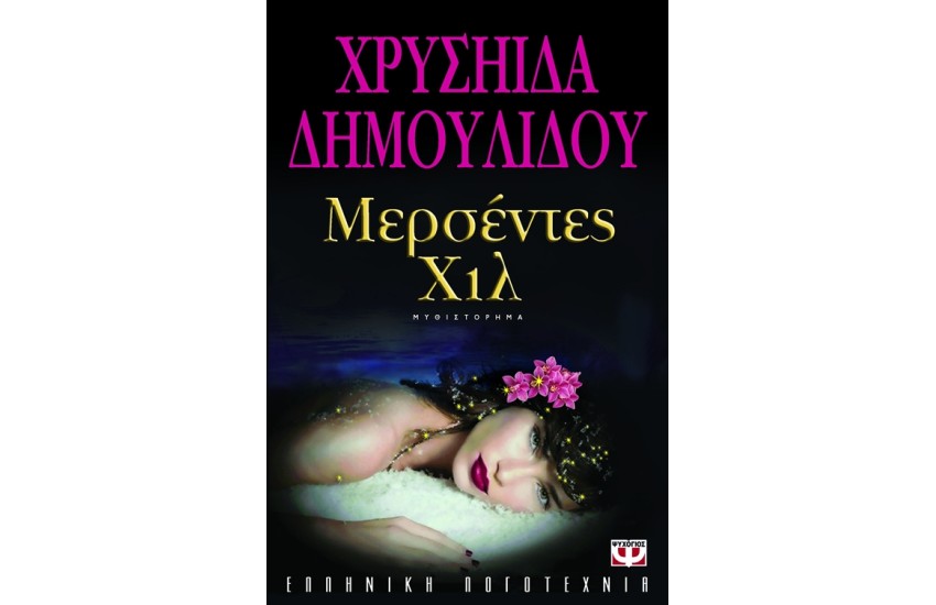 ΜΕΡΣΕΝΤΕΣ ΧΙΛ