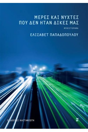 ΜΕΡΕΣ ΚΑΙ ΝΥΧΤΕΣ ΠΟΥ ΔΕΝ ΗΤΑΝ ΔΙΚΕΣ ΜΑΣ