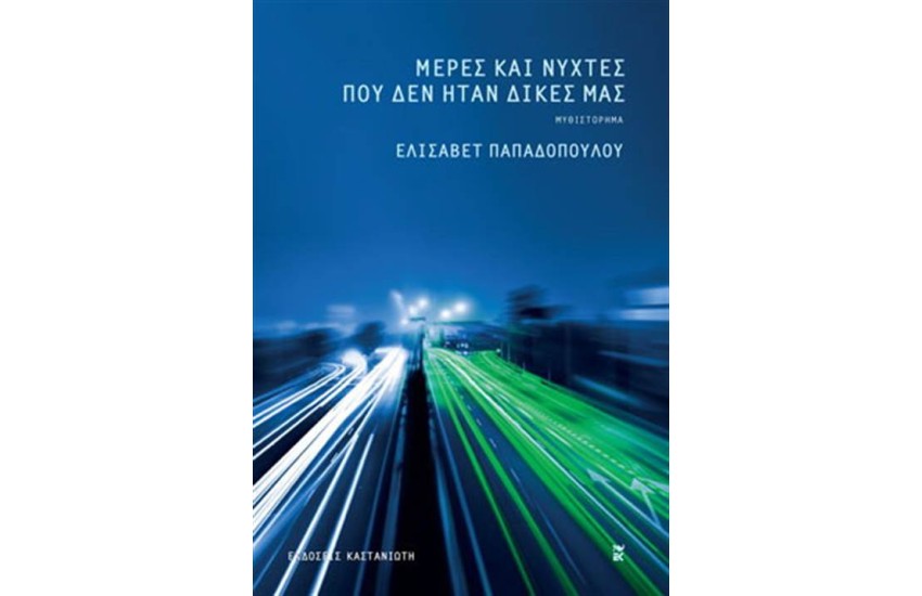 ΜΕΡΕΣ ΚΑΙ ΝΥΧΤΕΣ ΠΟΥ ΔΕΝ ΗΤΑΝ ΔΙΚΕΣ ΜΑΣ