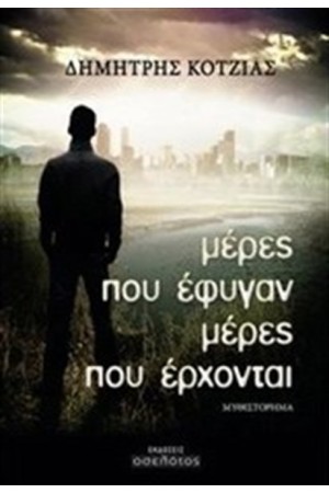 ΜΕΡΕΣ ΠΟΥ ΕΦΥΓΑΝ ΜΕΡΕΣ ΠΟΥ ΕΡΧΟΝΤΑΙ