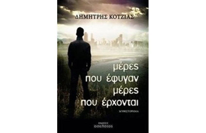 ΜΕΡΕΣ ΠΟΥ ΕΦΥΓΑΝ ΜΕΡΕΣ ΠΟΥ ΕΡΧΟΝΤΑΙ