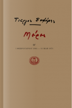 ΜΕΡΕΣ Θ'