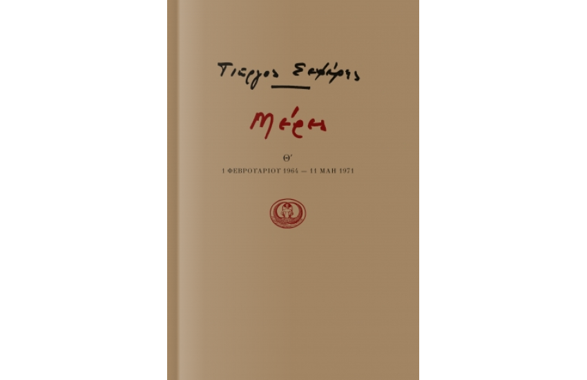 ΜΕΡΕΣ Θ'