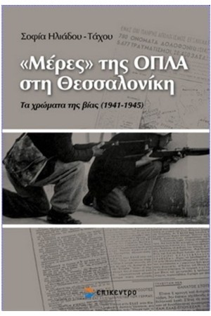 ΜΕΡΕΣ ΤΗΣ ΟΠΛΑ ΣΤΗ ΘΕΣΣΑΛΟΝΙΚΗ