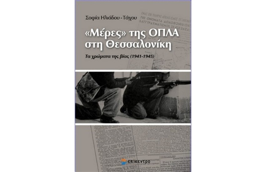 ΜΕΡΕΣ ΤΗΣ ΟΠΛΑ ΣΤΗ ΘΕΣΣΑΛΟΝΙΚΗ