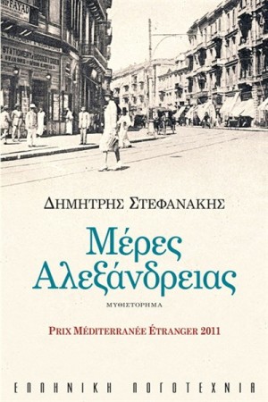 ΜΕΡΕΣ ΑΛΕΞΑΝΔΡΕΙΑΣ ΜΕΡΕΣ ΑΛΕΞΑΝΔΡΕΙΑΣ