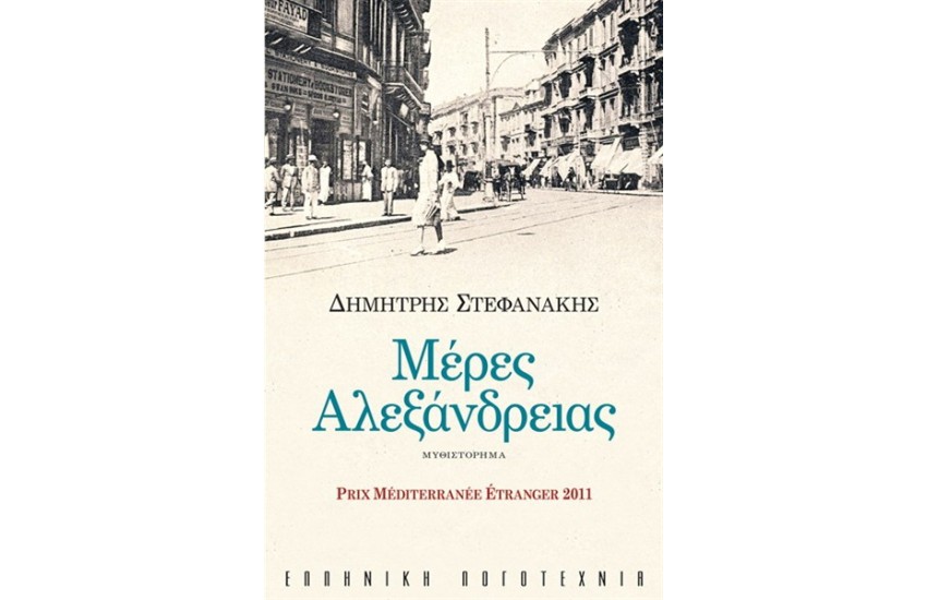 ΜΕΡΕΣ ΑΛΕΞΑΝΔΡΕΙΑΣ