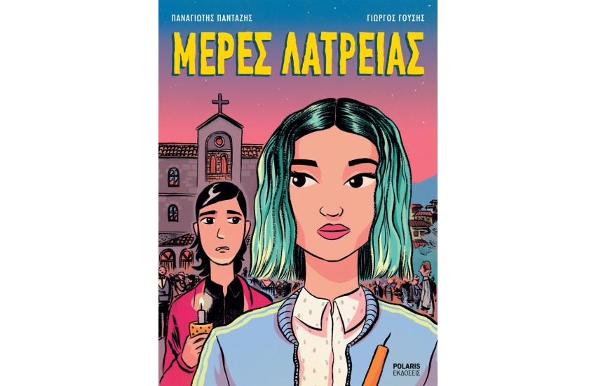 ΜΕΡΕΣ ΛΑΤΡΕΙΑΣ