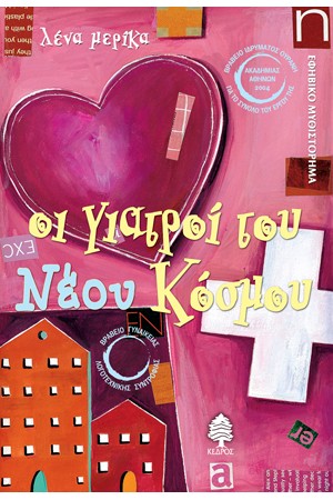 ΟΙ ΓΙΑΤΡΟΙ ΤΟΥ ΝΕΟΥ ΚΟΣΜΟΥ (ΕΠΑΝΕΚΔΟΣΗ)