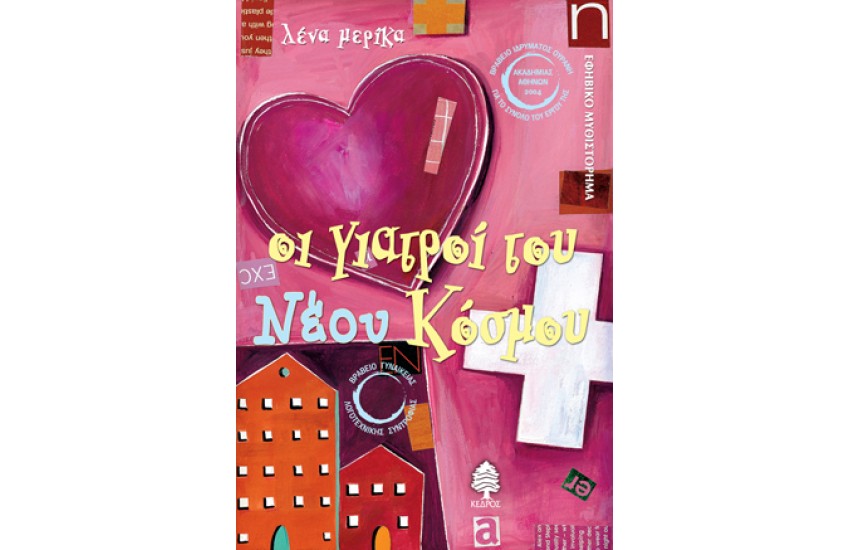 ΟΙ ΓΙΑΤΡΟΙ ΤΟΥ ΝΕΟΥ ΚΟΣΜΟΥ (ΕΠΑΝΕΚΔΟΣΗ)