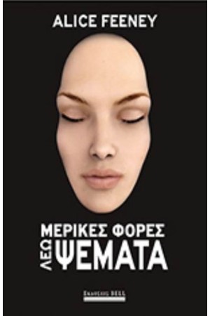 ΜΕΡΙΚΕΣ ΦΟΡΕΣ ΛΕΩ ΨΕΜΑΤΑ