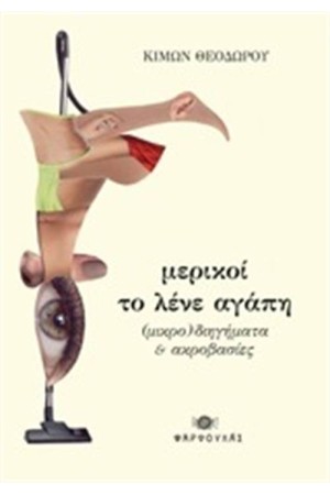 ΜΕΡΙΚΟΙ ΤΟ ΛΕΝΕ ΑΓΑΠΗ