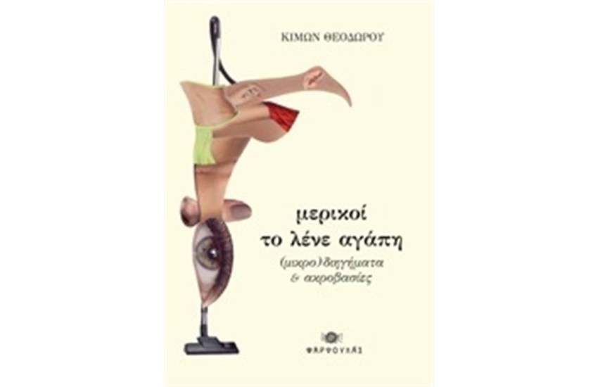 ΜΕΡΙΚΟΙ ΤΟ ΛΕΝΕ ΑΓΑΠΗ
