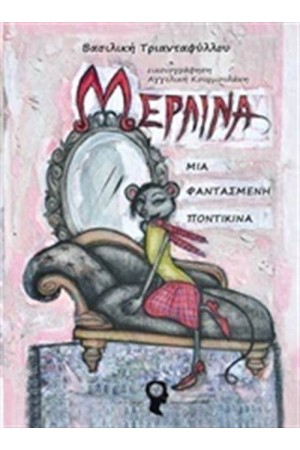 ΜΕΡΛΙΝΑ ΜΙΑ ΦΑΝΤΑΣΜΕΝΗ ΠΟΝΤΙΚΙΝΑ
